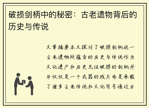 破损剑柄中的秘密：古老遗物背后的历史与传说