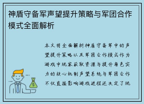 神盾守备军声望提升策略与军团合作模式全面解析 神盾守备军声望提升策略与军团合作模式全面解析