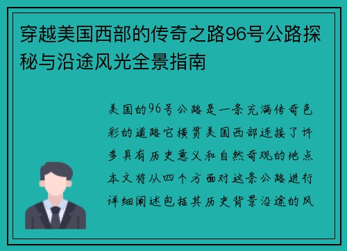 穿越美国西部的传奇之路96号公路探秘与沿途风光全景指南