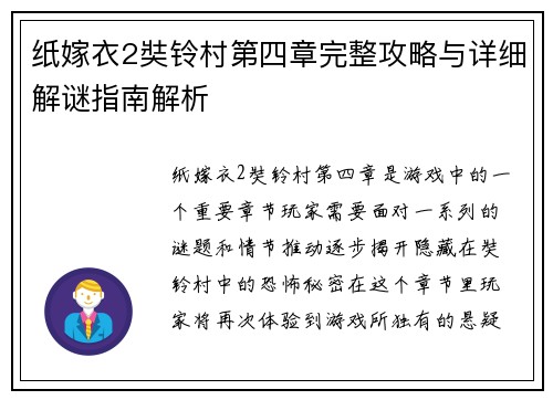 纸嫁衣2奘铃村第四章完整攻略与详细解谜指南解析