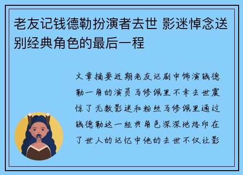 老友记钱德勒扮演者去世 影迷悼念送别经典角色的最后一程