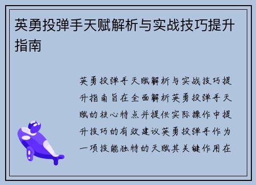 英勇投弹手天赋解析与实战技巧提升指南