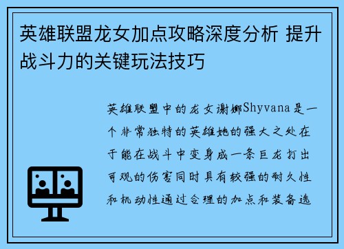 英雄联盟龙女加点攻略深度分析 提升战斗力的关键玩法技巧