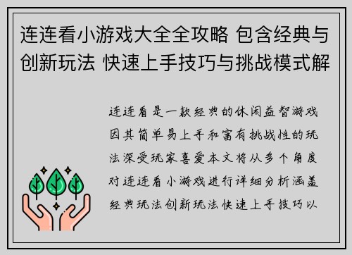 连连看小游戏大全全攻略 包含经典与创新玩法 快速上手技巧与挑战模式解析