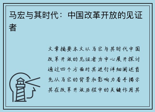 马宏与其时代：中国改革开放的见证者