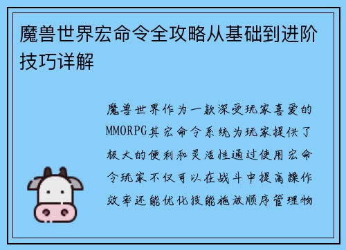 魔兽世界宏命令全攻略从基础到进阶技巧详解 魔兽世界宏命令全攻略从基础到进阶技巧详解