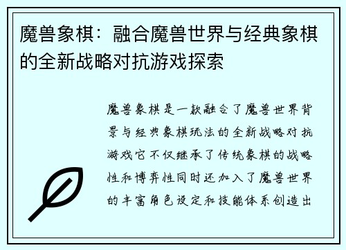 魔兽象棋：融合魔兽世界与经典象棋的全新战略对抗游戏探索