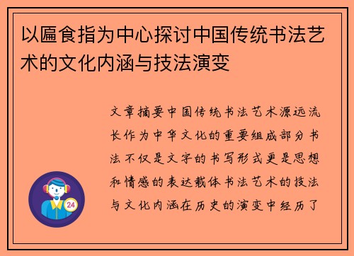以匾食指为中心探讨中国传统书法艺术的文化内涵与技法演变 以匾食指为中心探讨中国传统书法艺术的文化内涵与技法演变