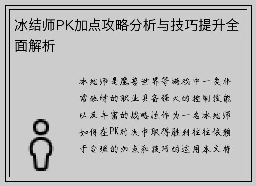 冰结师PK加点攻略分析与技巧提升全面解析