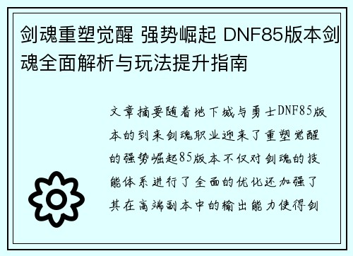 剑魂重塑觉醒 强势崛起 DNF85版本剑魂全面解析与玩法提升指南