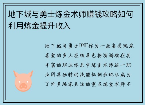 地下城与勇士炼金术师赚钱攻略如何利用炼金提升收入