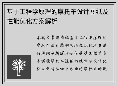 基于工程学原理的摩托车设计图纸及性能优化方案解析