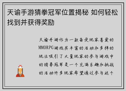 天谕手游猜拳冠军位置揭秘 如何轻松找到并获得奖励