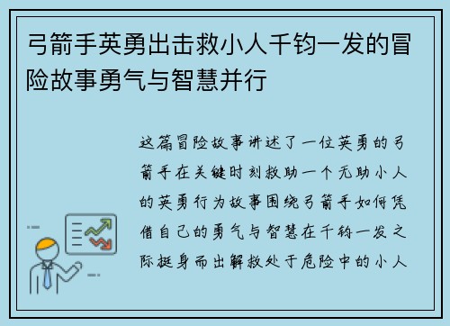 弓箭手英勇出击救小人千钧一发的冒险故事勇气与智慧并行