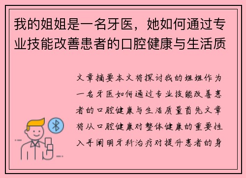 我的姐姐是一名牙医，她如何通过专业技能改善患者的口腔健康与生活质量