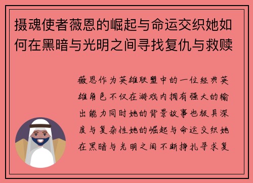 摄魂使者薇恩的崛起与命运交织她如何在黑暗与光明之间寻找复仇与救赎