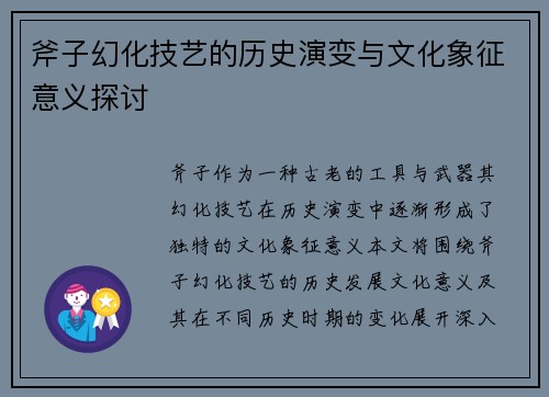 斧子幻化技艺的历史演变与文化象征意义探讨