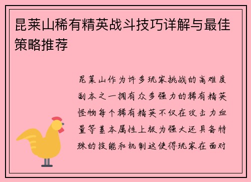 昆莱山稀有精英战斗技巧详解与最佳策略推荐