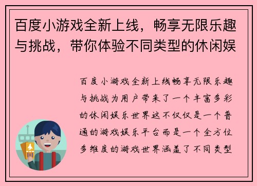 百度小游戏全新上线，畅享无限乐趣与挑战，带你体验不同类型的休闲娱乐世界